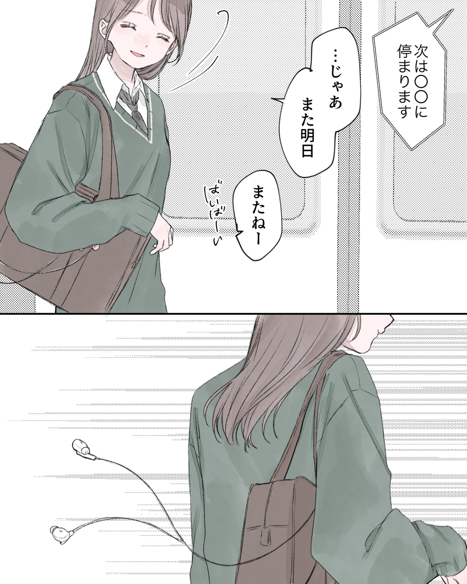 ※車内アナウンス
「次は〇〇に停まります」
「…じゃあ、また明日」
「またねー。ばいばーい」
※鞄から垂れるイヤホン