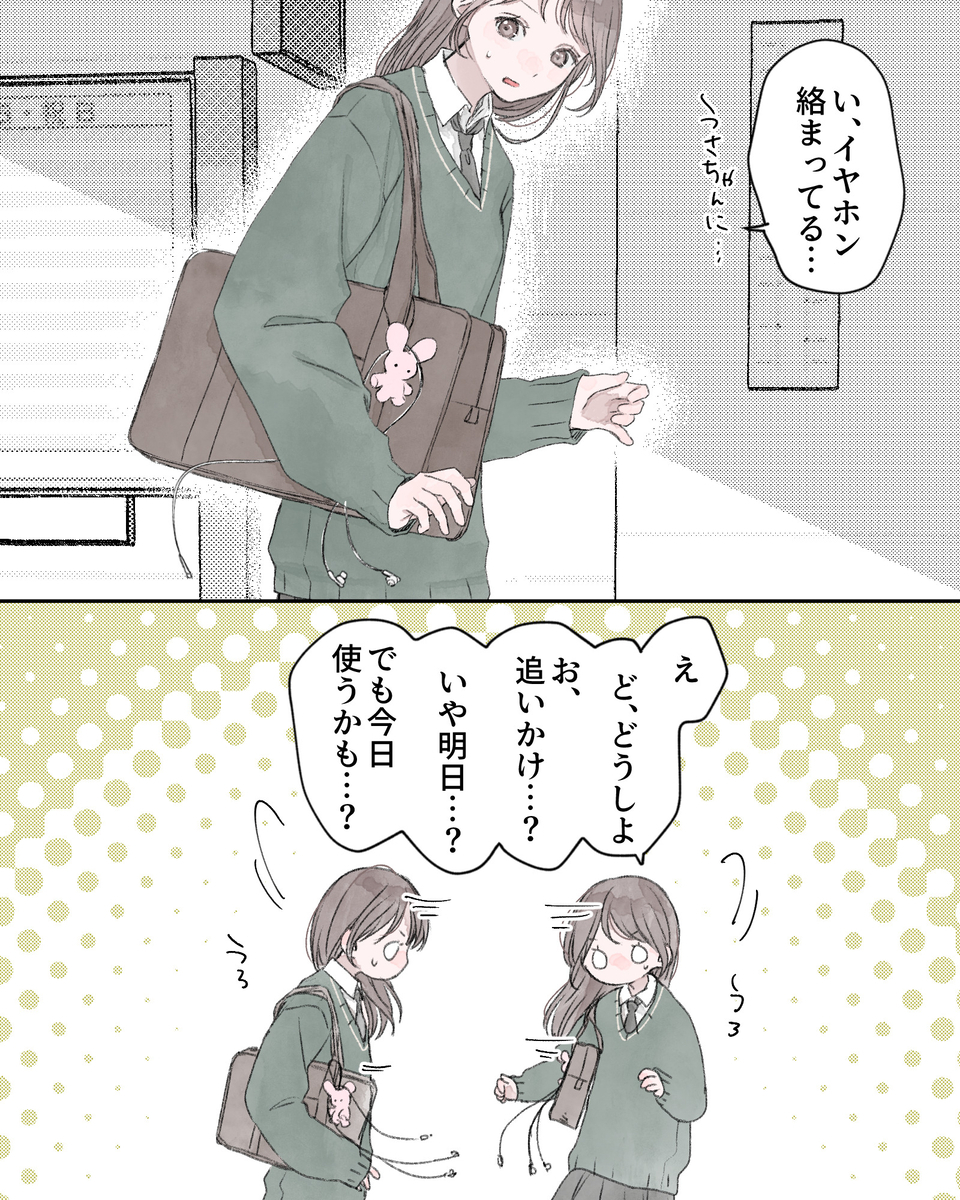 「い、イヤホン絡まってる…」
「え、ど、どうしよ。お、追いかけ…？いや、明日…？でも今日使うかも…？」