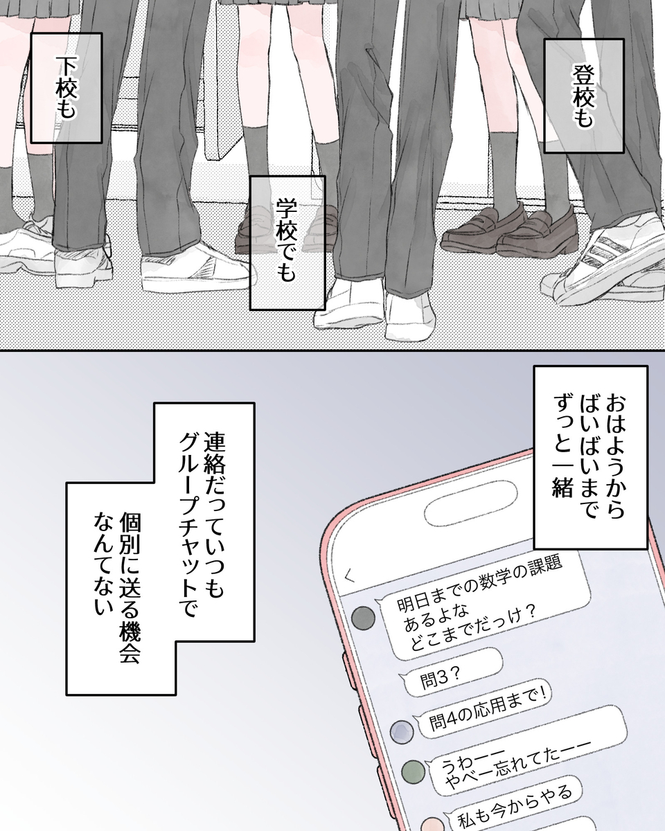 ――登校も、学校でも、下校も。おはようからばいばいまでずっと一緒。連絡だっていつもグループチャットで、個別に送る機会なんてない。