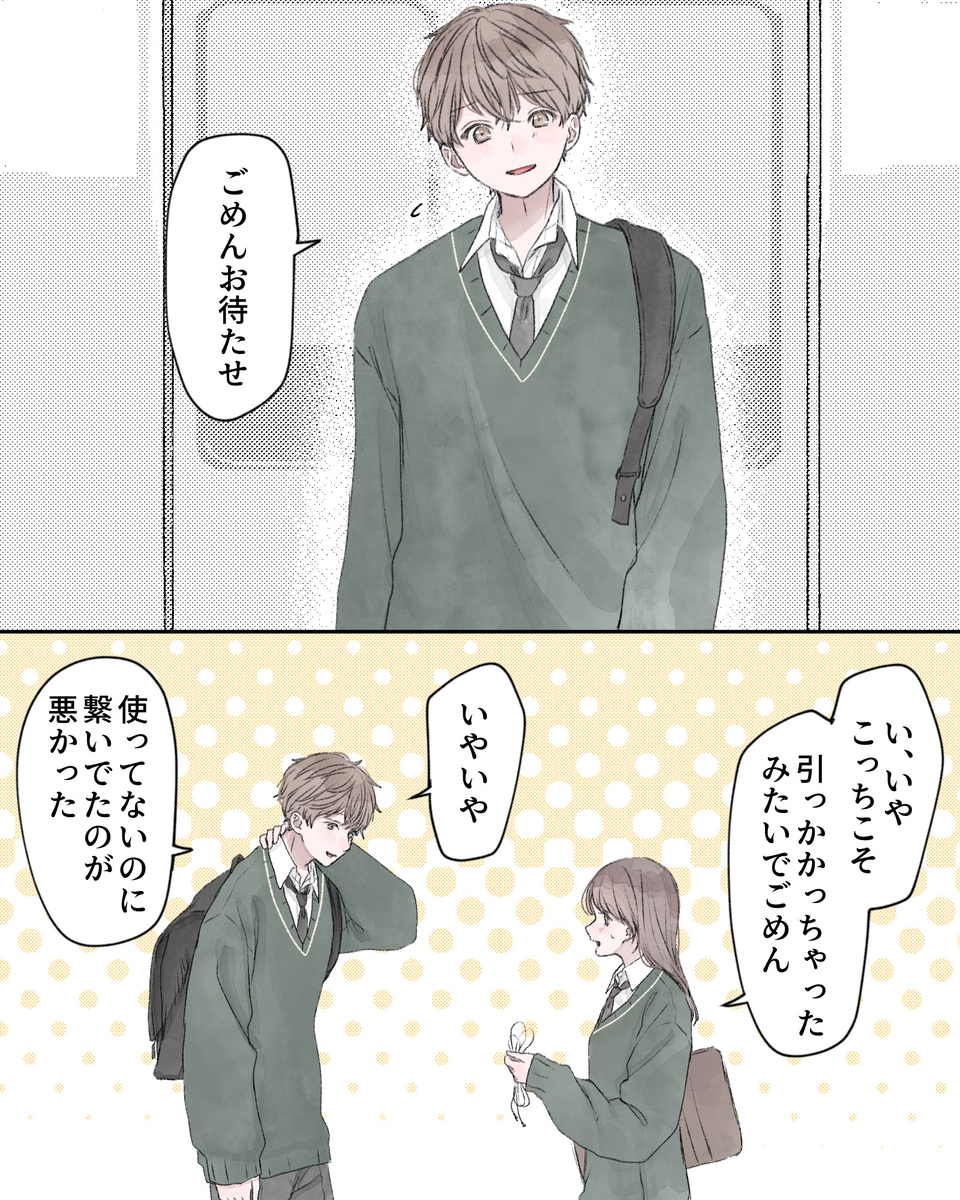 「ごめんお待たせ」
「い、いやこっちこそ、引っかかっちゃったみたいでごめん」
「いやいや」
「使ってないのに繋いでたのが悪かった」