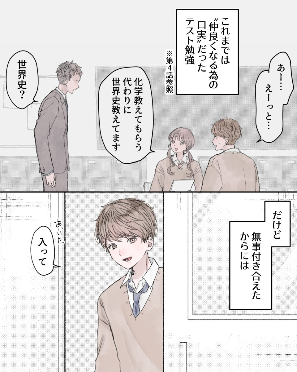 ――これまでは「仲良くなる為の口実」だったテスト勉強。
だけど、無事付き合えたからには、
「あ、いた、入って」