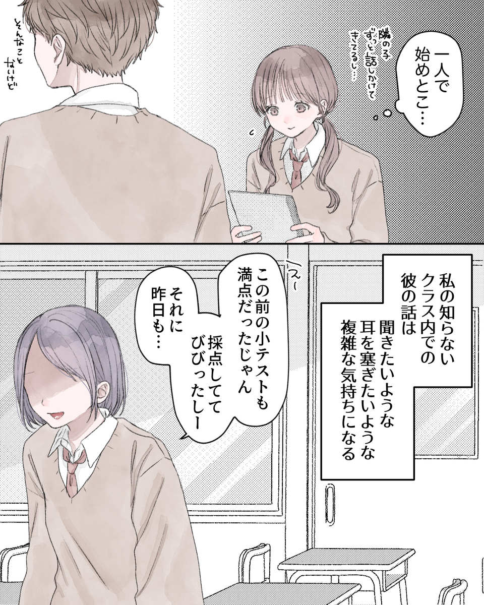 （1人で始めとこ…隣の子、ずっと話しかけてきてるし…）
――私の知らないクラス内での彼の話は、聞きたいような、耳を塞ぎたいような、複雑な気持ちになる。
「えー、この前の小テストも満点だったじゃん。採点しててびびったしー、それに機能も…」