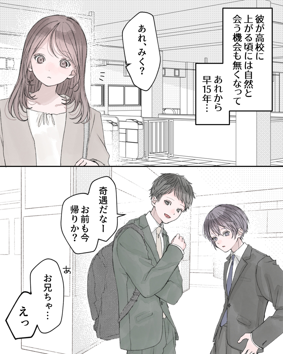 ――彼が高校に上がる頃には自然と会う機会も無くなって、あれから早15年… 「あれ、みく？」 「奇遇だなー、お前も今帰りか？」 「あ、お兄ちゃ…えっ」
