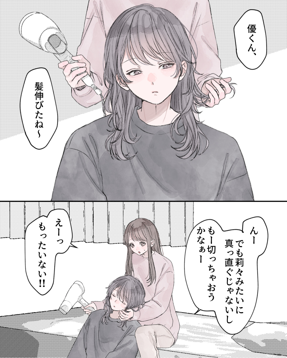 「優くん、髪伸びたね～」 「んー、でも莉々みたいに真っ直ぐじゃないし、もー切っちゃおうかなぁー」 「えーっ、もったいない!!」