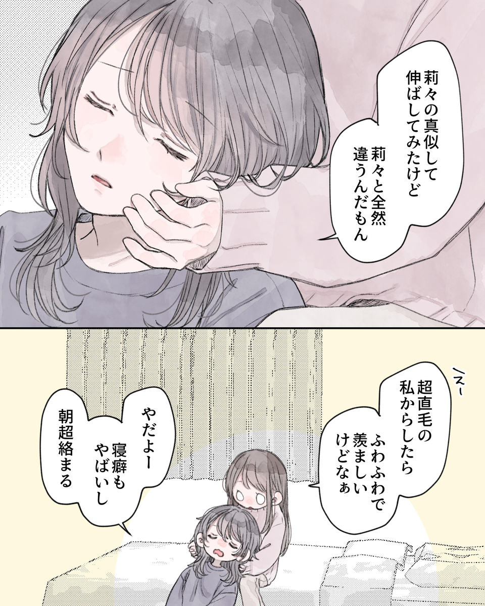 「莉々の真似して伸ばしてみたけど、莉々と全然違うんだもん」 「えー、超直毛の私からしたら、ふわふわで羨ましいけどなぁ」 「やだよー、寝ぐせもやばいし、朝超絡まる」