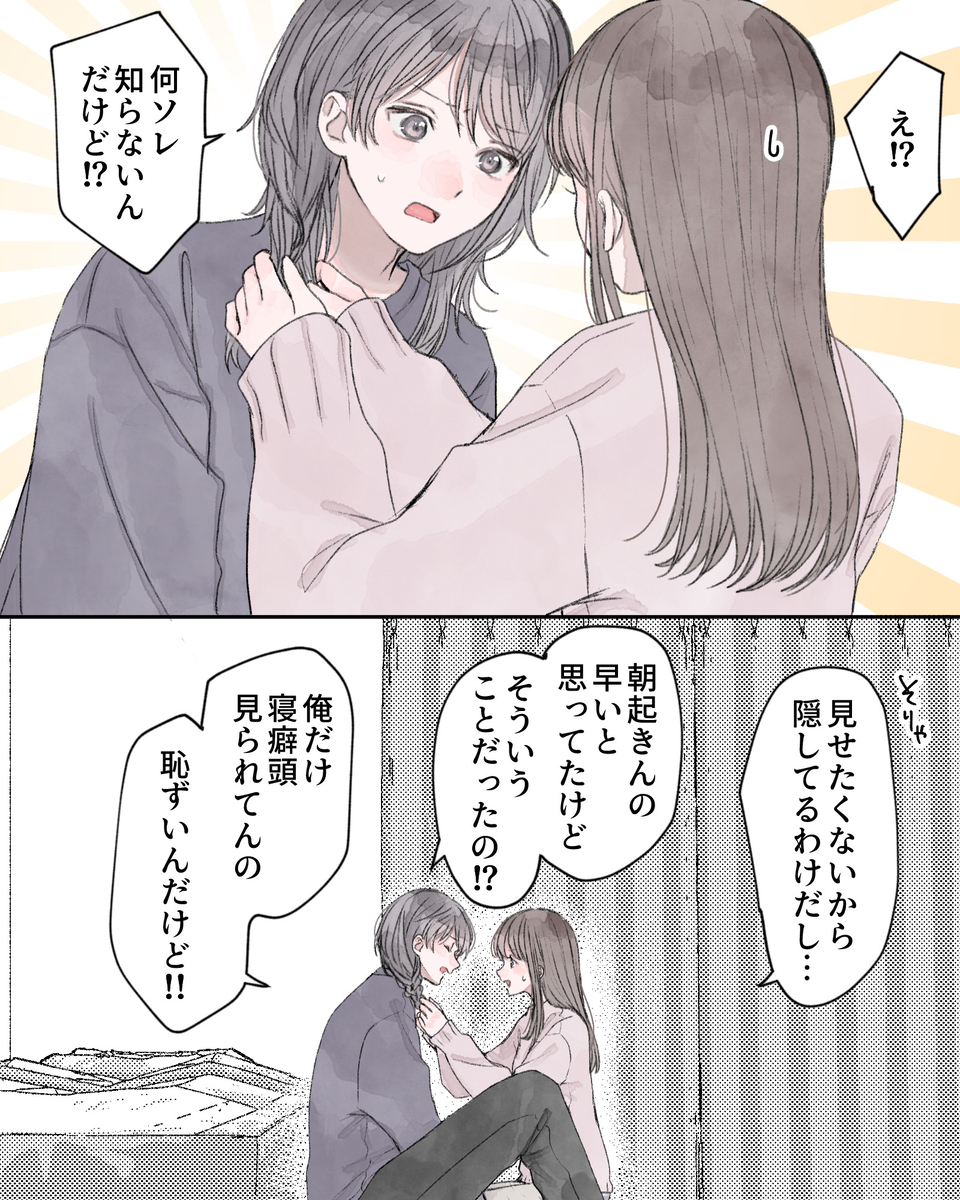 「え⁉何ソレ知らないんだけど⁉」 「そりゃ見せたくないから隠してるわけだし…」 「朝起きんの早いと思ってたけど、そういうことだったの⁉」 「俺だけ寝癖頭見られてんの恥ずいんだけど!!」