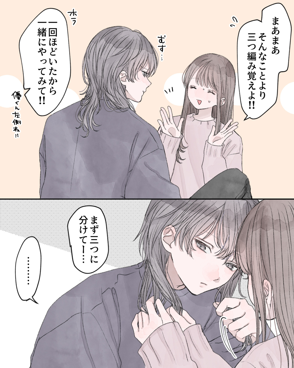 「まあまあ、そんなことより三つ編み覚えよ!!」 「一回ほどいたから一緒にやってみて!!優くん左側ね!!」 「まず三つに分けて―…」 「………」