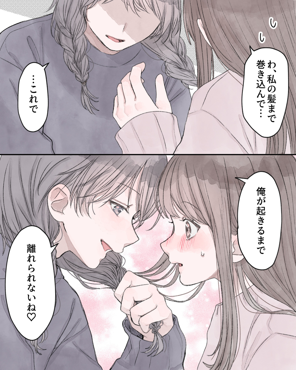 「わ、私の髪まで巻き込んで…」 「…これで」 「俺が起きるまで、離れられないね♡」