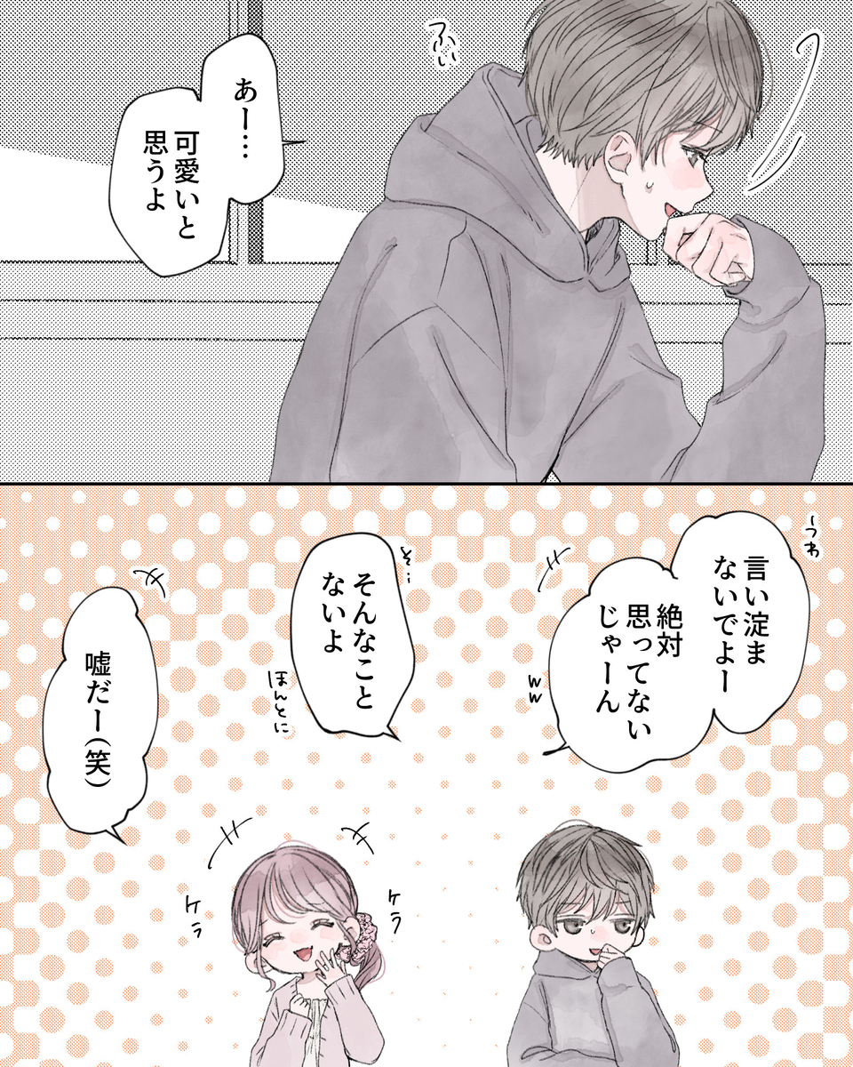 「あー…可愛いと思うよ」 「うわ、言い淀まないでよー。絶対思ってないじゃーんww」 「そ…そんなことないよ」 「嘘だー（笑）」 