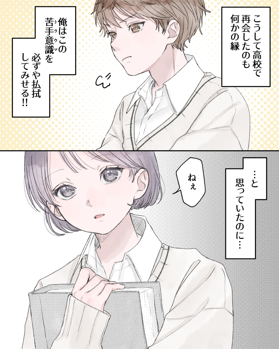 ――こうして高校で再会したのも何かの縁。俺はこの苦手意識（トラウマ）を必ずや払拭してみせる!! …と思っていたのに… 「ねぇ」