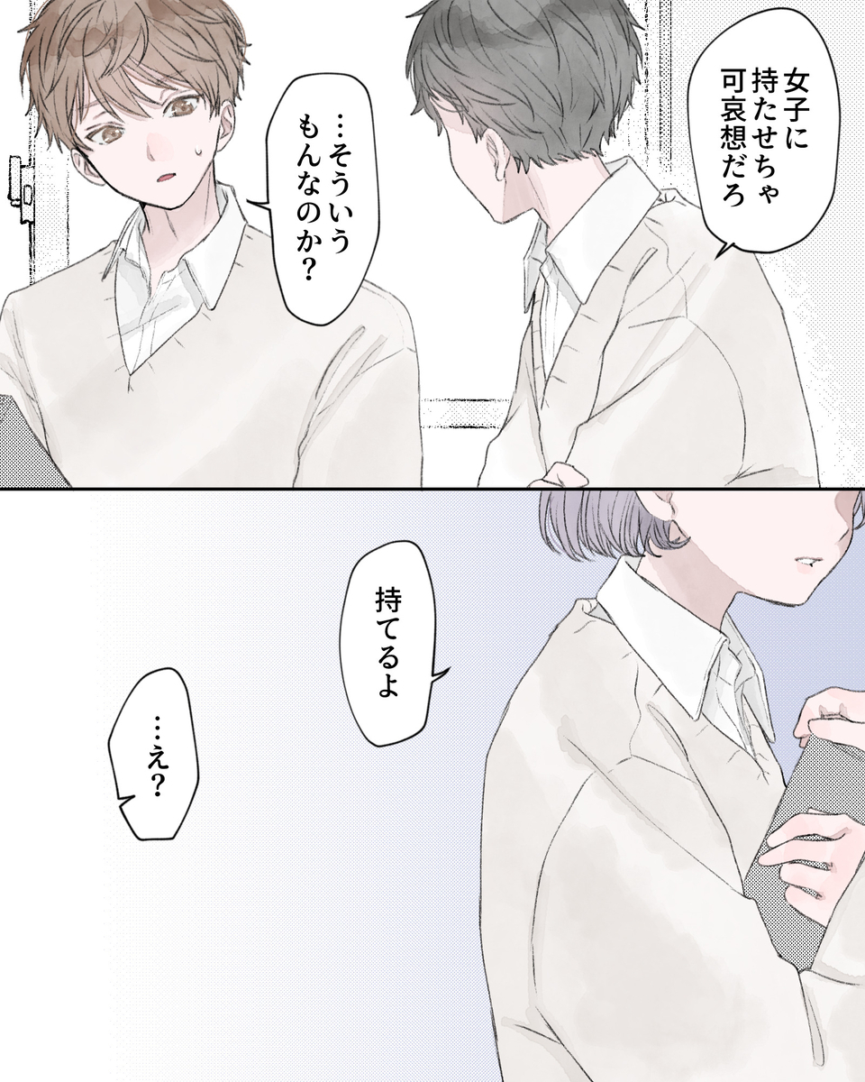 「女子に持たせちゃ可哀想だろ」 「…そいういうもんなのか？」 「持てるよ」 「…え？」