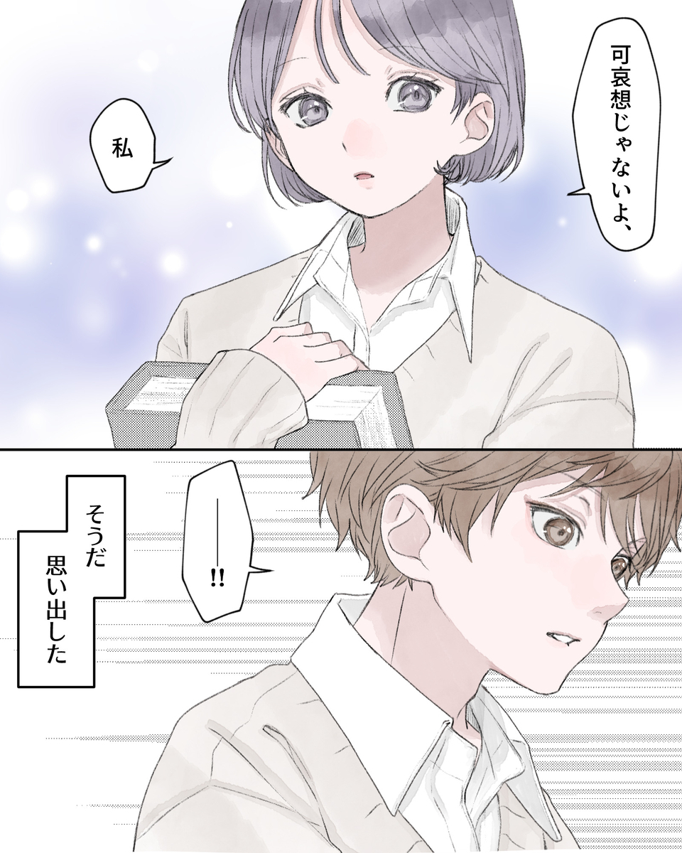 「可哀想じゃないよ、私」 「―――!!」 ――そうだ、思い出した。