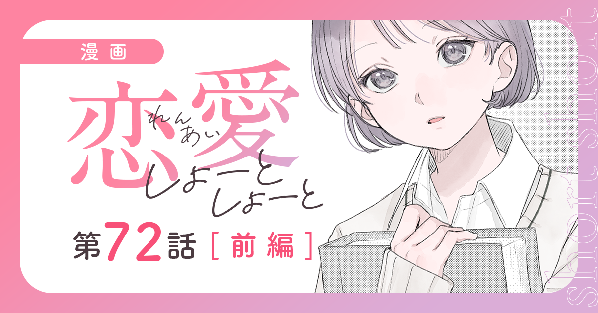 『恋愛しょーとしょーと（第72話・前編）』のサムネイル