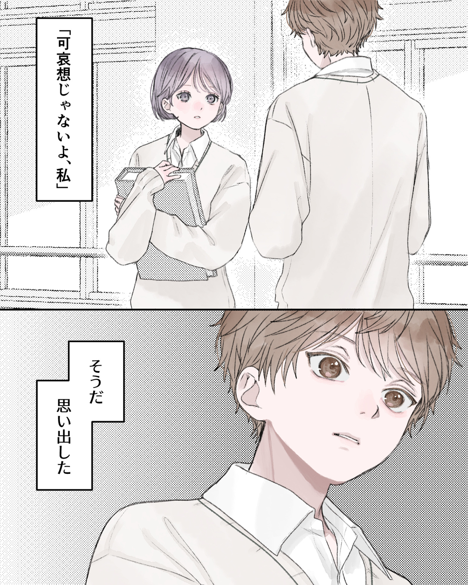 ――「可哀想じゃないよ、私」 ――そうだ、思い出した。