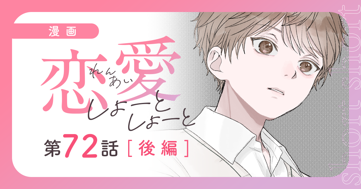 『恋愛しょーとしょーと(第72話・後編)』のサムネイル