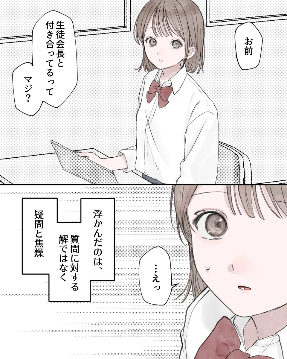 「お前、生徒会長と付き合ってるってマジ？」 「…えっ」 ――浮かんだのは、質問に対する解ではなく、疑問と焦燥。