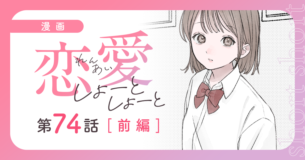 『恋愛しょーとしょーと（第74話・前編）』のサムネイル