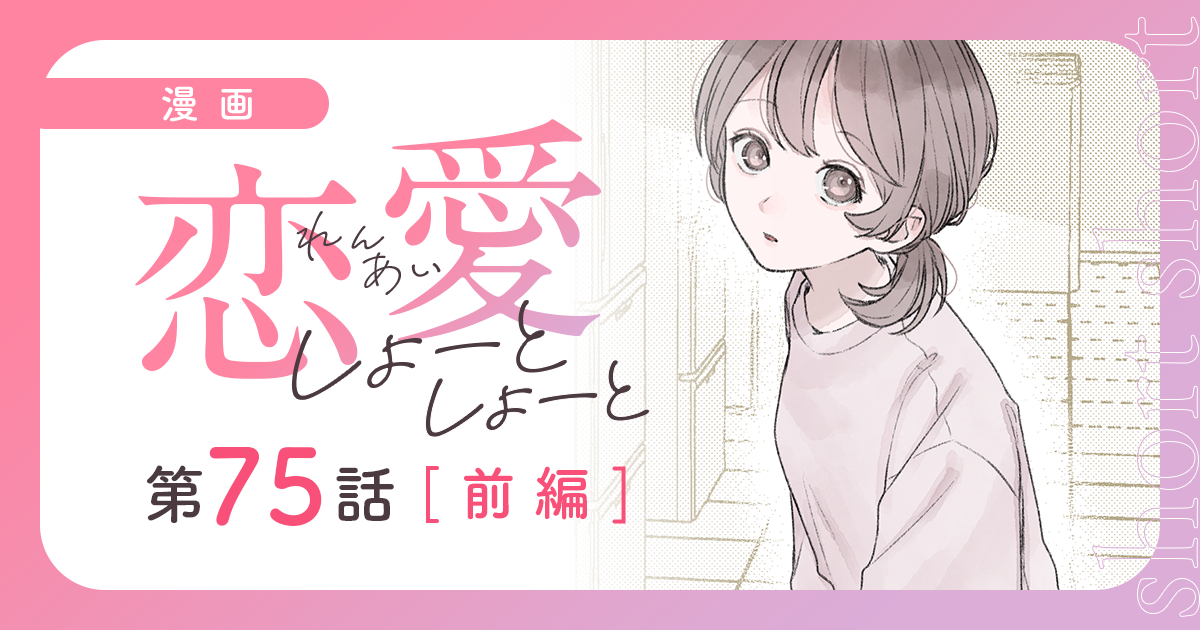 『恋愛しょーとしょーと（第75話・前編）』のサムネイル
