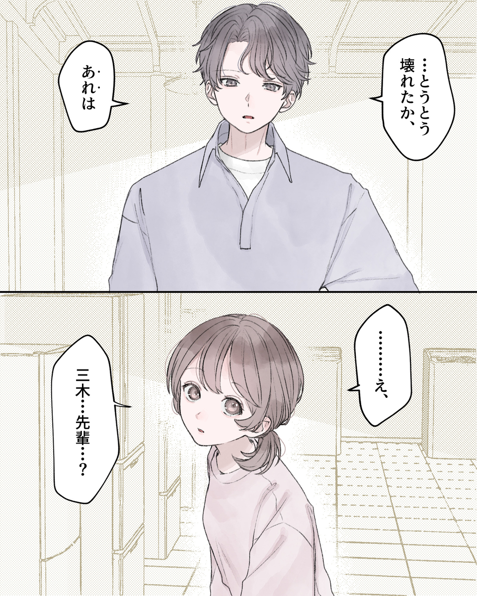 「…そうそう壊れたか、あれは」 「…………え、三木…先輩…？」