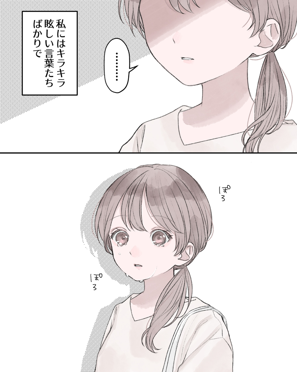 「………」 ――私にはキラキラ眩しい言葉たちばかりで、 ※ぽろぽろ涙を流すヒロイン