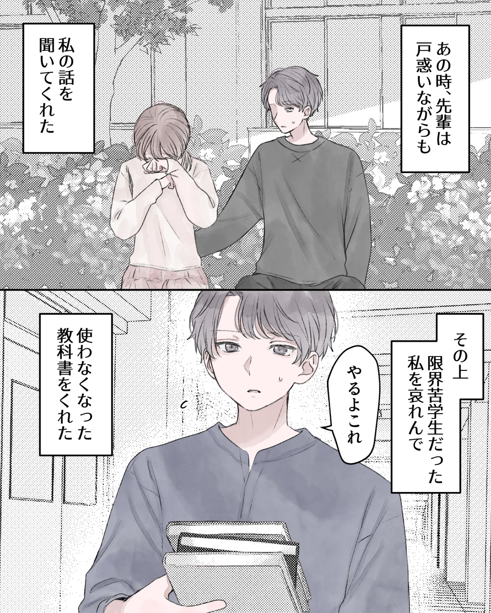 ――あの時、先輩は戸惑いながらも私の話を聞いてくれた。 その上、限界苦学生だった私を哀れんで、使わなくなった教科書をくれた。 「やるよ、これ」