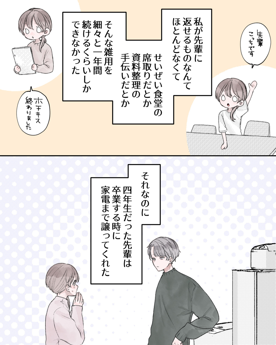 ――私が先輩に返せるものなんてほとんどなくて、せいぜい食堂の席取りだとか、資料整理の手伝いだとか、そんな雑用を細々と一年間続けるくらいしかできなかった。 ※席取りや、資料整理をするヒロイン ――それなのに、四年生だった先輩は卒業する時に、家電まで譲ってくれた。