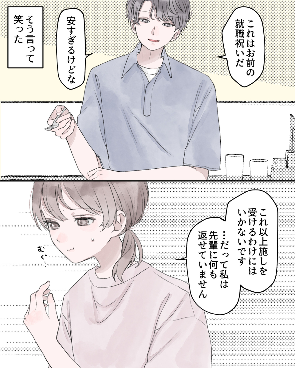 「これはお前の就職祝いだ。安すぎるけどな」 ――そう言って笑った。 「これ以上施しを受けるわけにはいかないです…だって私は先輩に何も返せていません」