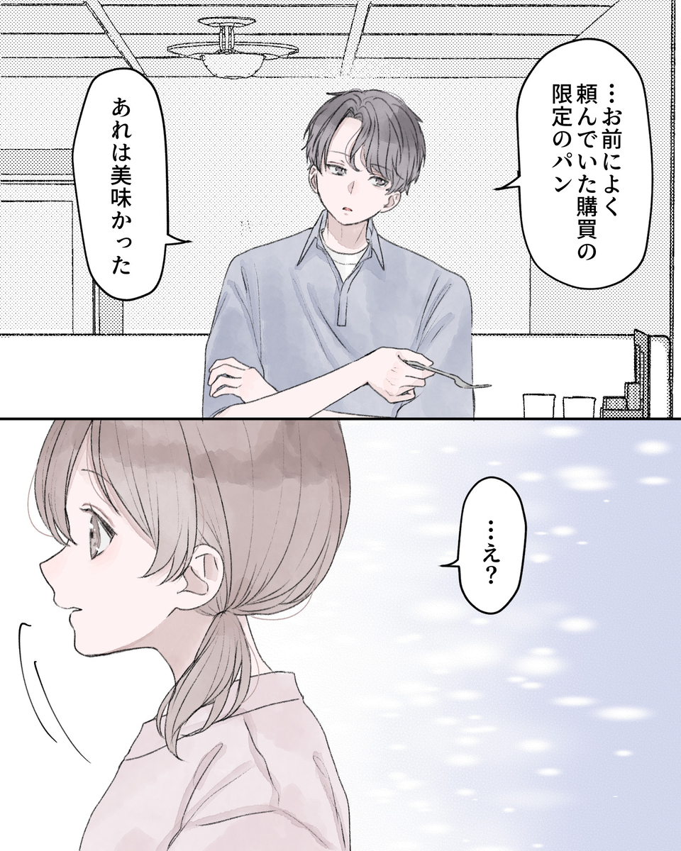 「…お前によく頼んでいた購買の限定のパン、あれは美味かった」 「…え？」