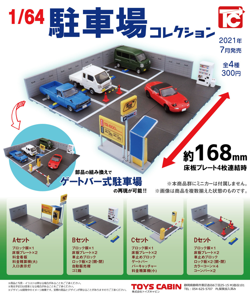 駐車場コレクションがオタクのニッチなニーズにピタリとハマる