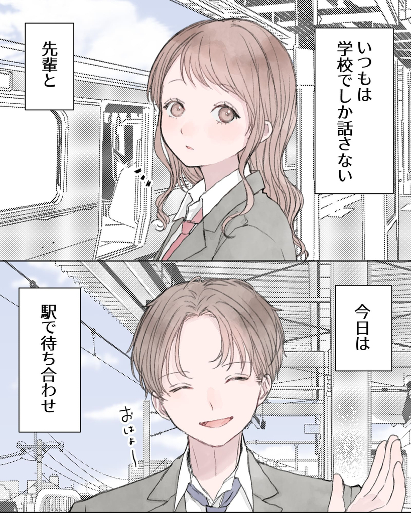 ――いつもは学校でしか話さない先輩と、今日は駅で待ち合わせ。
