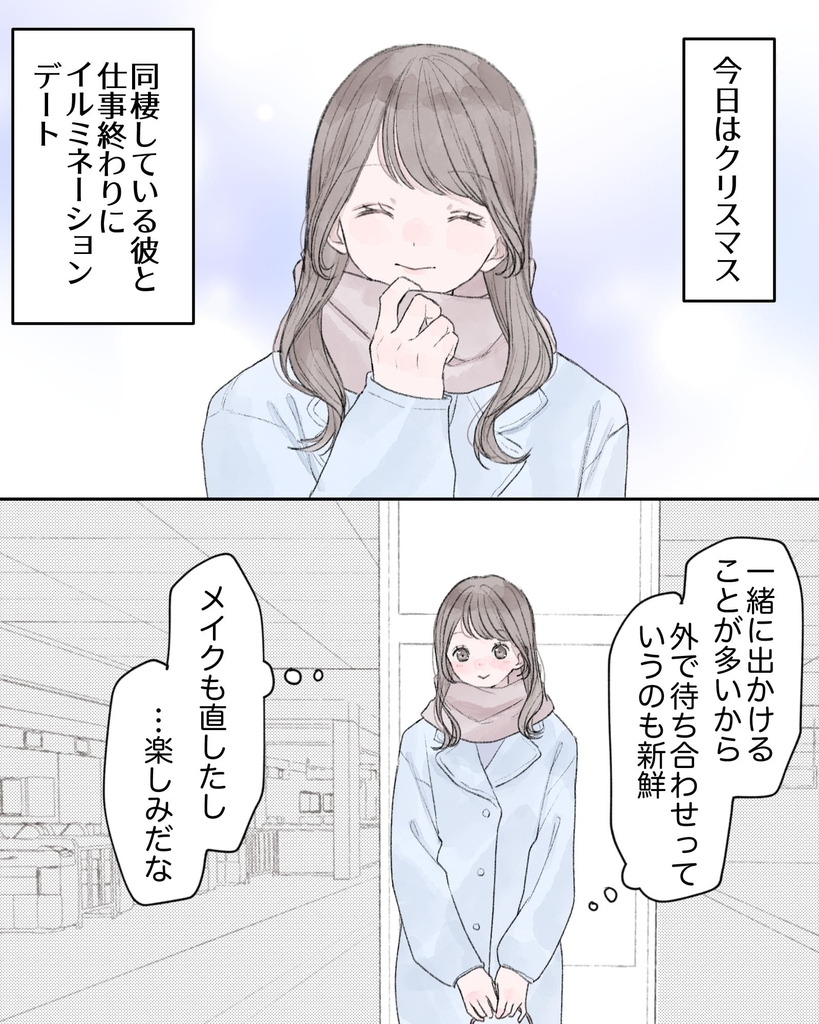 ――今日はクリスマス。同棲している彼と仕事終わりにイルミネーションデート。
（一緒に出かけることが多いから、外で待ち合わせっていうのも新鮮。メイクも直したし…楽しみだな）