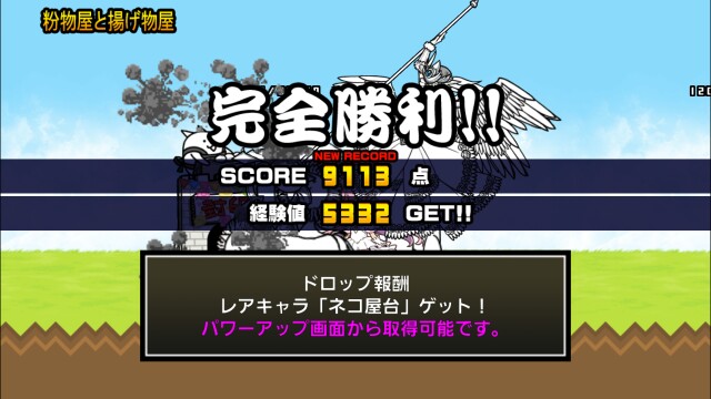 本日のにゃんこ大戦争 文化祭グルメ戦争とネコ屋台ゲット ヴィヴィオの日記