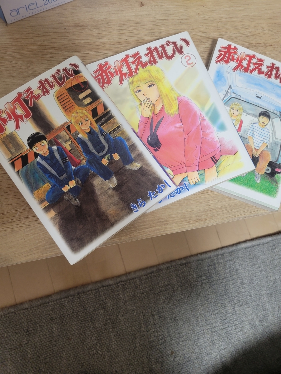 漫画 今読むから面白い 赤灯えれじい もんすたーブログ
