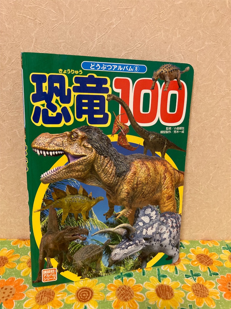 きょうりゅう 新版/小畠 郁生 監修 恐竜図鑑 カラー版 小畠郁生監修