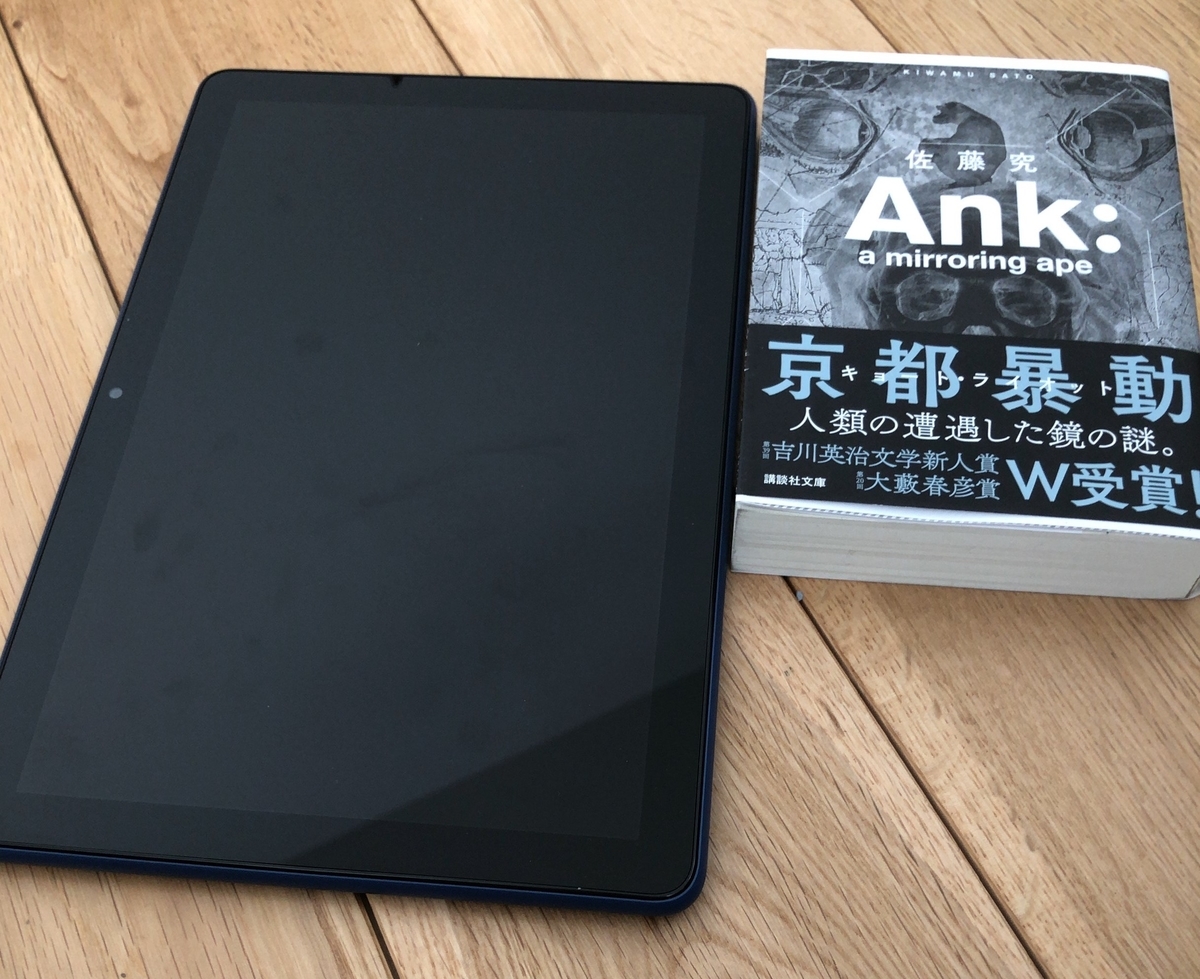 タブレットと文庫本が並んでいて、タブレットの方が一回り二回り大きい