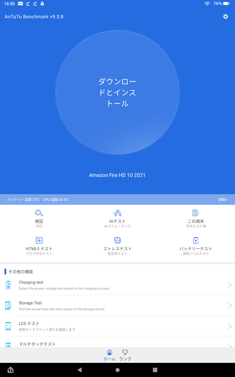 Antutuベンチ初回起動時のホーム画面。大きな文字で『ダウンロードとインストール』と書いてある