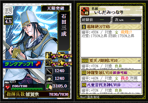 新天のランク付け(1位：石田三成)限定武将でない、コア武将！ただし