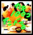  牡蠣100個たべる！