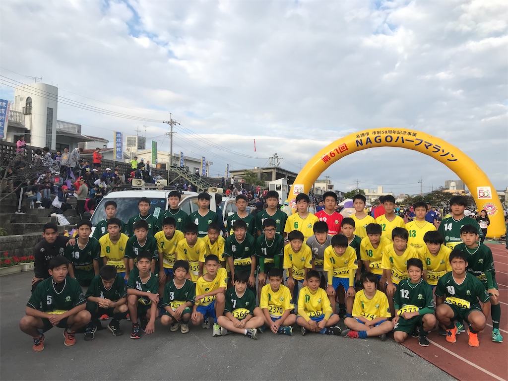 沖縄少年サッカー応援団 チームブログ Fcヴォルティーダ沖縄ジュニアユース ジュニアユース 名護ハーフマラソン