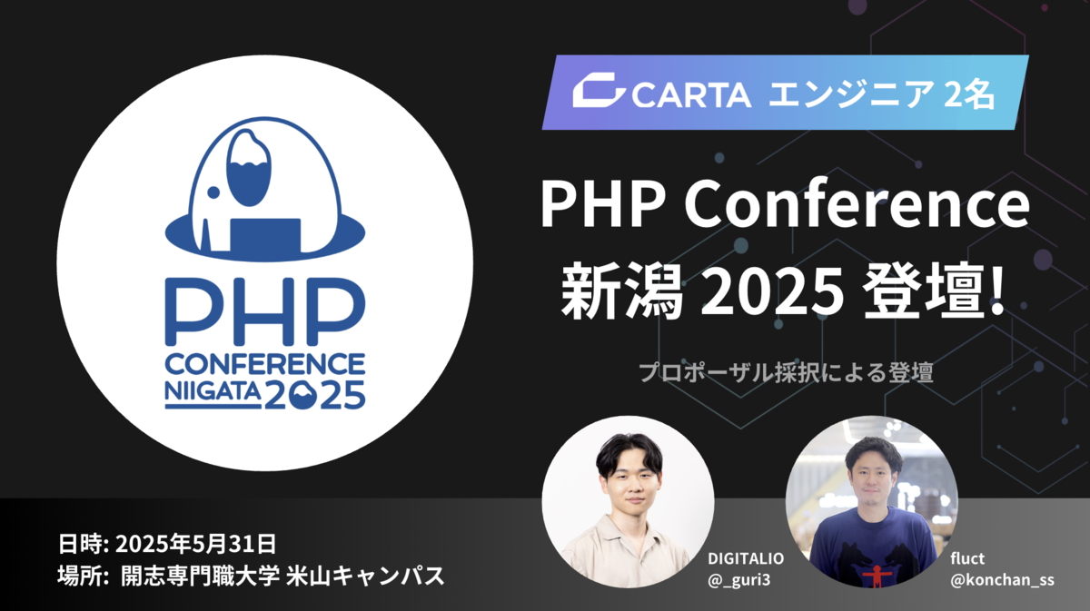 CARTAエンジニア 小栗 大輝、紺谷 和正が「PHPカンファレンス新潟2025