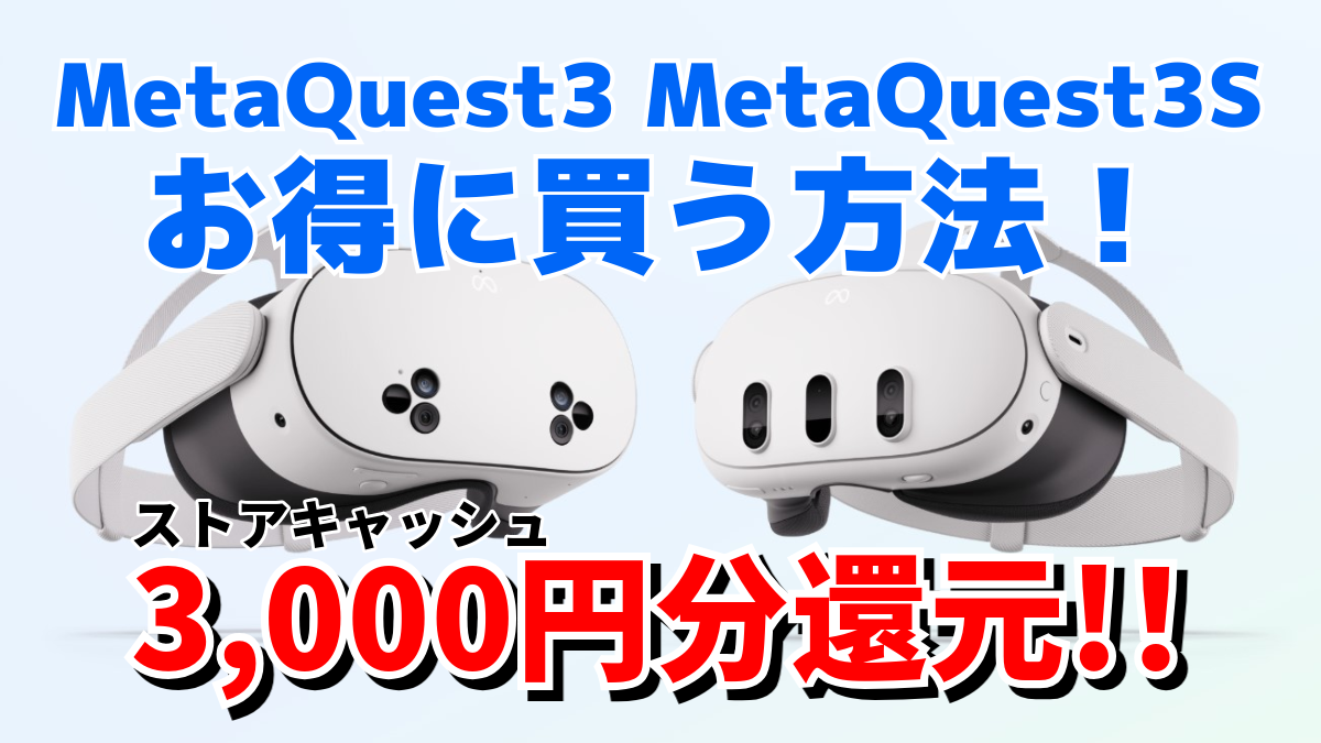 【緊急出品】メタクエスト3s値引き条件有り もれなく3,000円分還元】Meta Quest 3、Meta Quest 3Sをお得に買う知