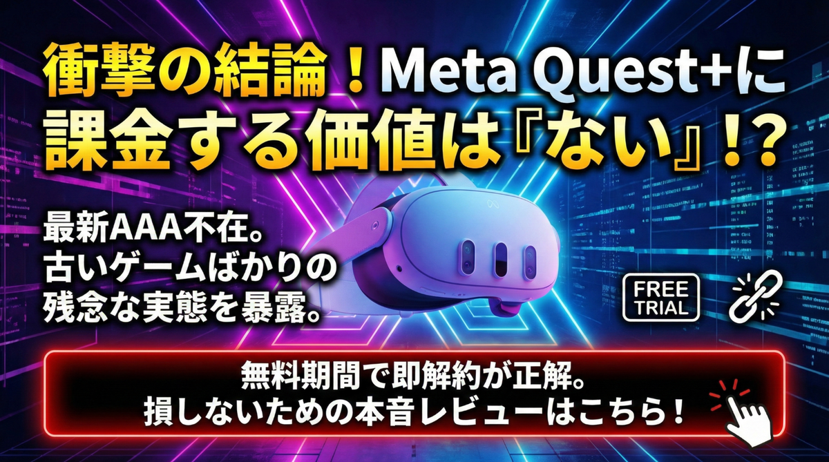 メタクエストのサブスク『Meta Quest+』は加入の価値はある！？実際の