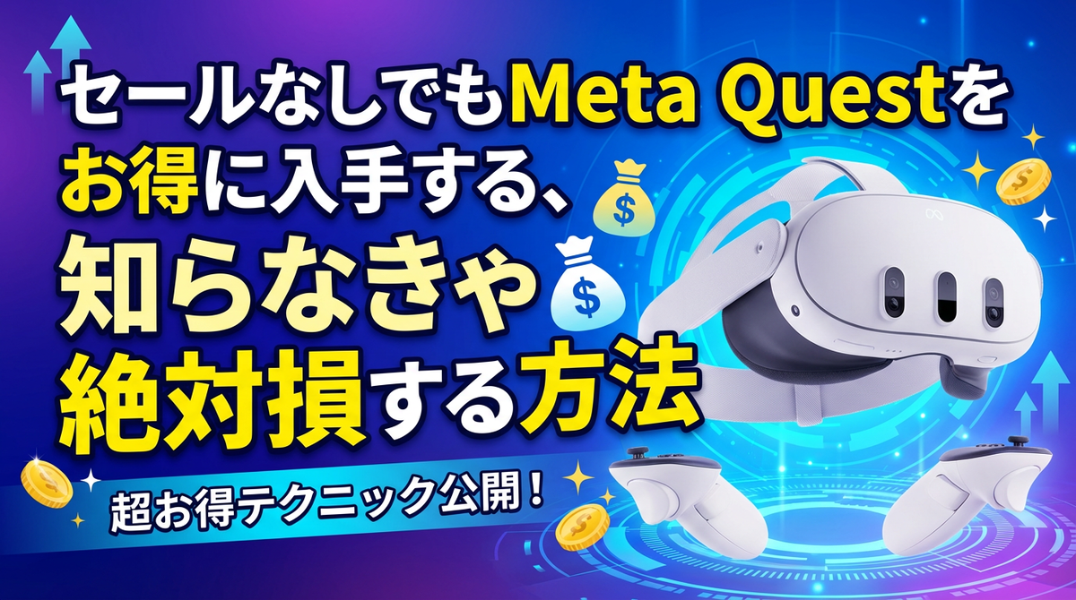 知らなきゃ損する！】Meta Quest 3 / Meta Quest 3Sをお得に購入する