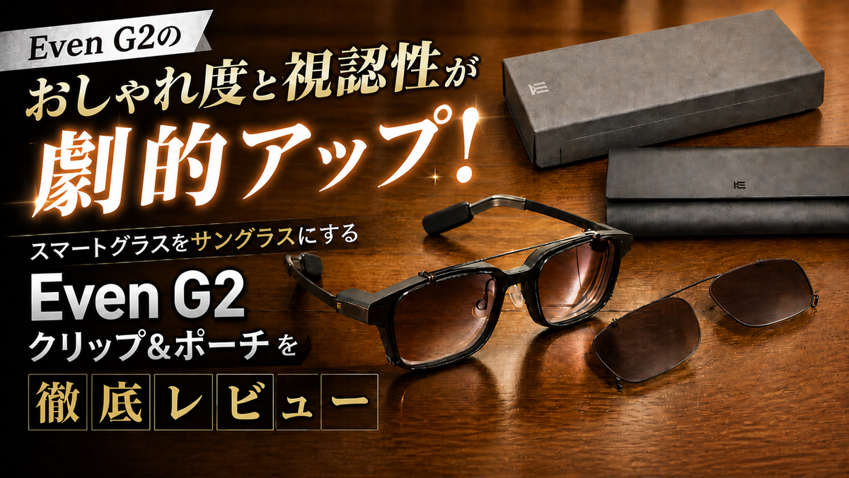 Even G2のおしゃれ度と視認性が劇的アップ！スマートグラスを