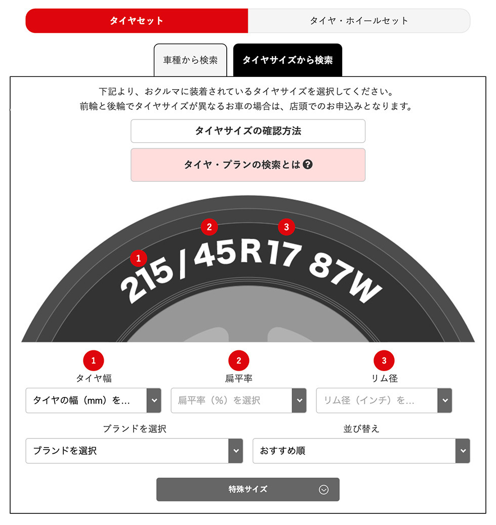 モボックスタイヤサイズから検索する