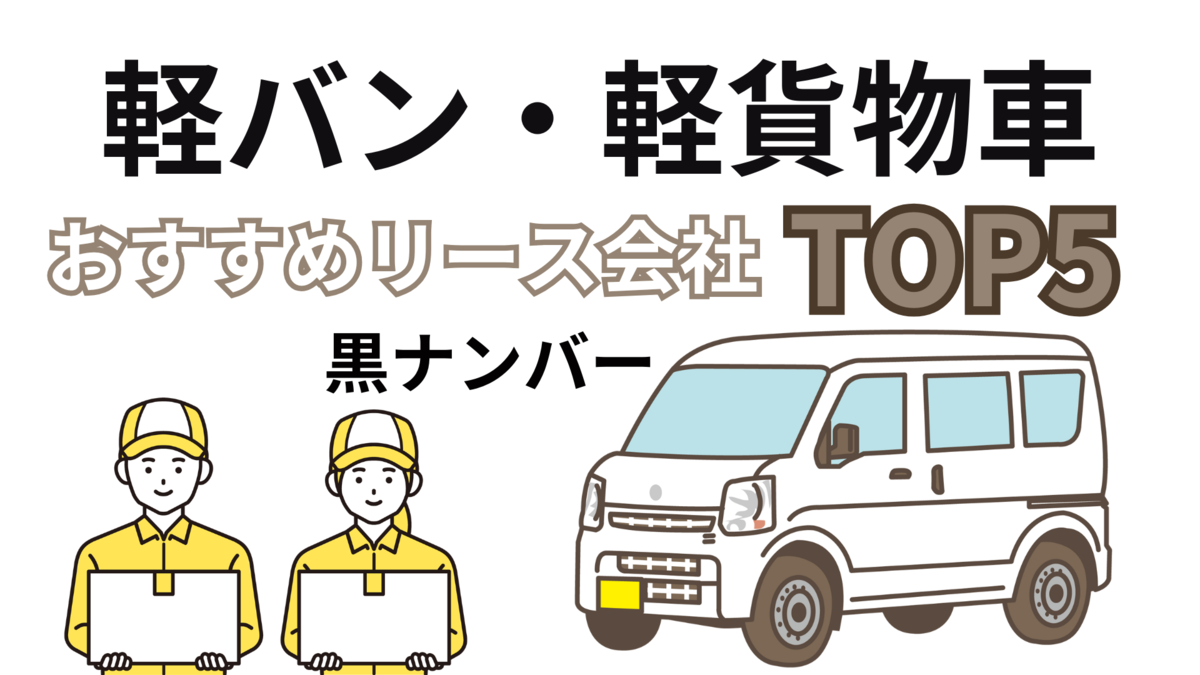 どこよりも安い軽バンリース⁉25,000～値段交渉も可能です(^^)/