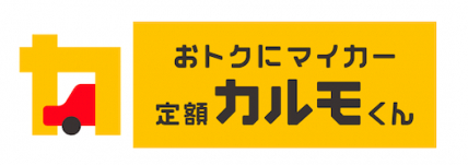 定額カルモくん