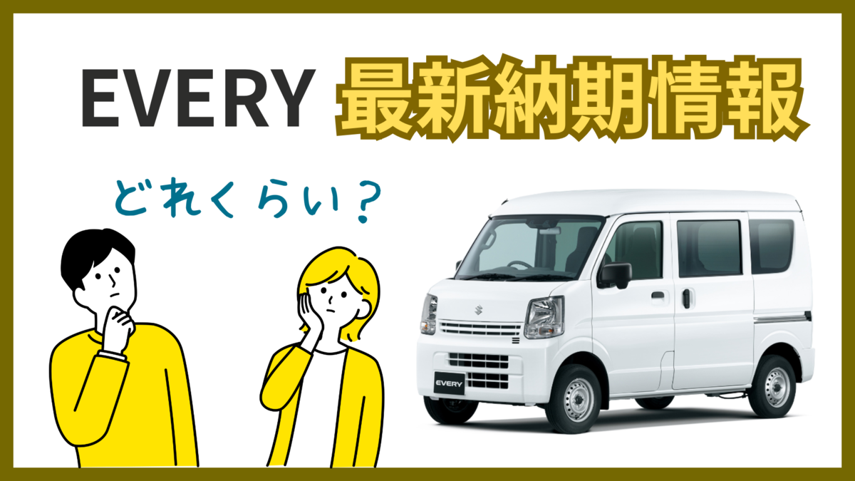 受付再開 訂正事項あり スズキ エブリイバン(貨物車)
