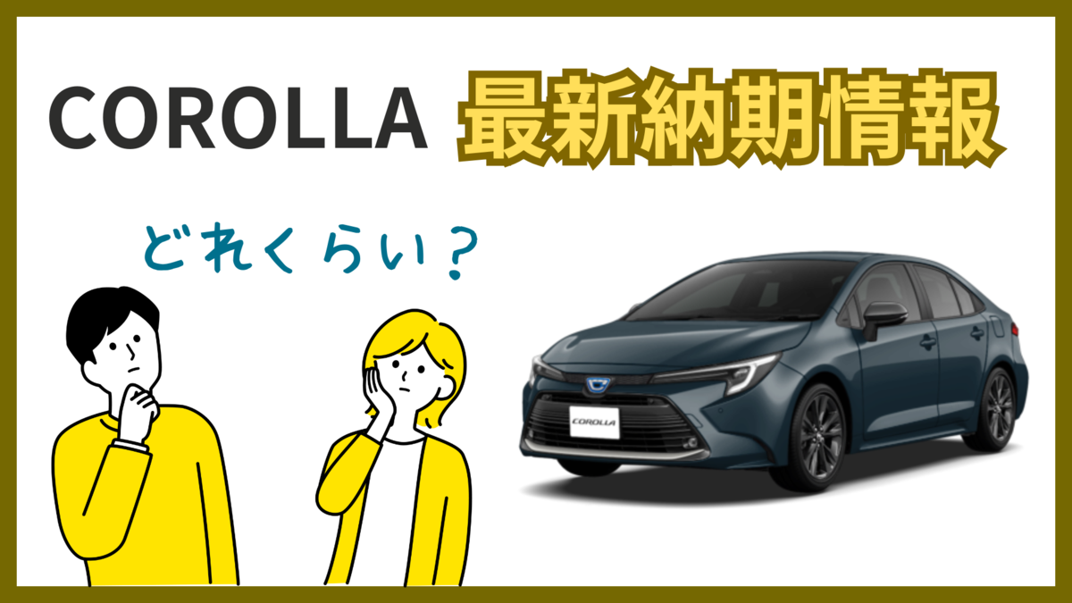 カローラ納期早まる