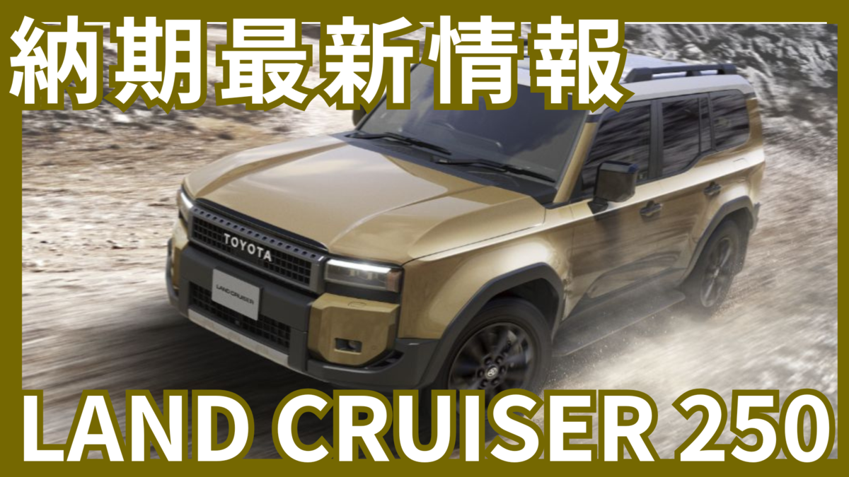 yuricoco　3月中納期 2025年7月】ランクル250の納期最新情報！早める方法はある